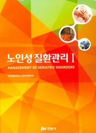 노인성 질환관리 = Management of geriatric disorders 책표지