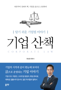 기업 산책 = Corporate law : 알기 쉬운 기업법 이야기 책표지