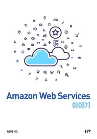 Amazon web services 이야기 책표지