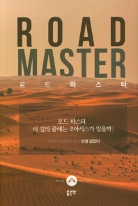 로드마스터 = Road master : 로드 마스터, 이 길의 끝에는 오아시스가 있을까? 책표지