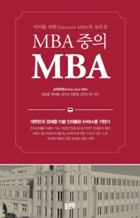 MBA 중의 MBA : 리더를 위한 executive MBA의 모든것 책표지