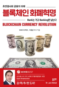 블록체인 화폐혁명 = Blockchain currency revolution : 초연결사회 금융의 미래 책표지