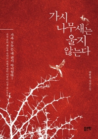 가시나무새는 울지 않는다 : 김부자 자전소설 책표지