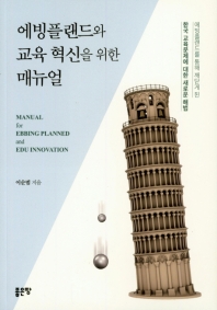 에빙플랜드와 교육혁신을 위한 매뉴얼 = Manual for ebbing planned and edu innovation : 에빙플랜드를 통해 깨닫게 된 한국 교육문제에 대한 새로운 해법 책표지