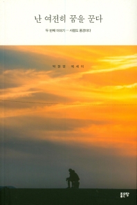 난 여전히 꿈을 꾼다 : 두 번째 이야기 … 사람도 풍경이다 : 박현영 에세이 책표지