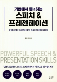 (기업에서 통하는) 스피치 & 프레젠테이션 = Powerful speech & presentation skills : 걸림돌이었던 프레젠테이션이 승급의 디딤돌이 되었다 책표지