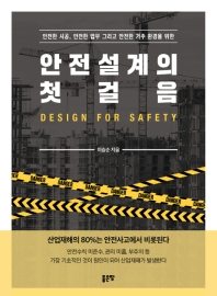 (안전한 시공, 안전한 업무 그리고 안전한 거주 환경을 위한) 안전설계의 첫걸음 = Design for safety 책표지