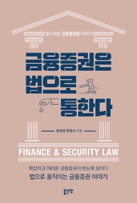 금융증권은 법으로 통한다 : 알기 쉬운 금융증권법 이야기 책표지