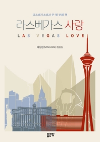 라스베가스 사랑 = Las Vegas love : 라스베가스에서 쓴 열 번째 책 : 배상환(Sang Bae) 컬럼집 책표지
