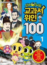 (신비아파트) 교과서+위인 100 : 초등 교과서 수록 세계 위인만화. 1-4 책표지
