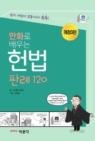 (만화로 배우는) 헌법 판례 120 책표지
