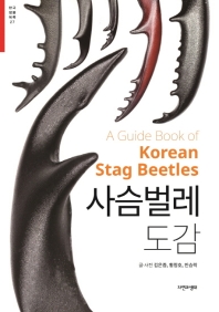 사슴벌레 도감 = A guide book of Korean stag beetles 책표지