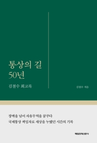 통상의 길 50년 : 김철수 회고록 책표지