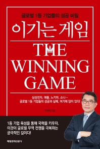 이기는 게임 = The winning game : 글로벌 1등 기업들의 성공 비밀 책표지