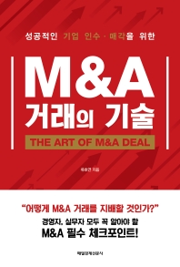 (성공적인 기업 인수·매각을 위한) M&A 거래의 기술 : the art of M&A deal 책표지