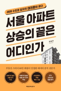 서울 아파트 상승의 끝은 어디인가 : 2020 수도권 입지의 대전환이 온다 책표지