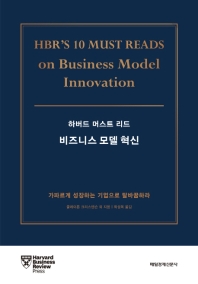 (하버드 머스트 리드) 비즈니스 모델 혁신 : 가파르게 성장하는 기업으로 탈바꿈하라 책표지