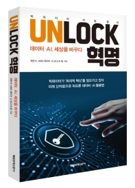 Unlock 혁명 : 데이터·AI, 세상을 바꾸다 : 빅데이터 비밀 열쇠 책표지