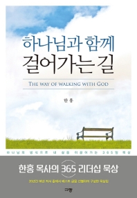 하나님과 함께 걸어가는 길 = The way of walking with God 책표지