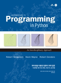 파이썬을 이용한 컴퓨터 과학 입문 : 이공계를 위한 프로그래밍, 자료구조, 알고리즘 책표지