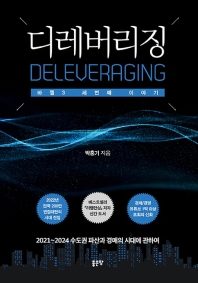 디레버리징 = Deleveraging : 바젤3 세번째 이야기 : 2021~2024 수도권 파산과 경매의 시대에 관하여 책표지
