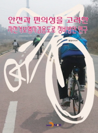 안전과 편의성을 고려한 자전거보행자겸용도로 정비방안 연구 책표지