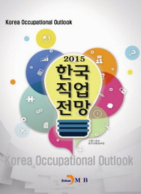 (2015) 한국직업전망 = 2015 Korea occupational outlook 책표지
