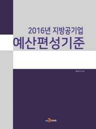 2016년 지방공기업 예산편성기준 책표지