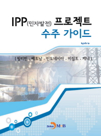 IPP(민자발전) 프로젝트 수주 가이드 : 필리핀·베트남·인도네시아·이집트·케냐 책표지