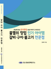 불멸의 창업 인기 아이템 갈비·구이·불고기 전문점 책표지