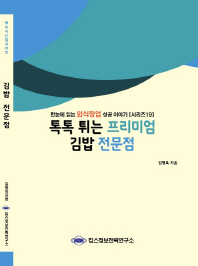 톡톡 튀는 프리미엄 김밥 전문점 책표지