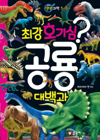 (최강 호기심?) 공룡 대백과 책표지