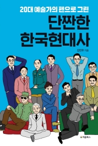 (20대 예술가의 펜으로 그린) 단짠한 한국현대사 책표지