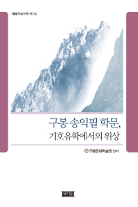 구봉 송익필 학문, 기호유학에서의 위상 책표지