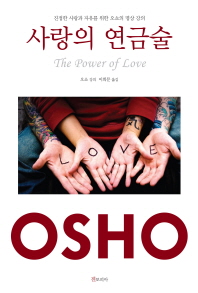 사랑의 연금술 : 진정한 사랑과 자유를 위한 오쇼의 명상 강의 책표지