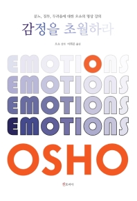 감정을 초월하라 :  분노, 질투, 두려움에 대한 오쇼의 명상 강의 책표지