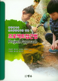 (통합평가와 유보통합평가를 위한) 프로젝트접근법 = Project Approach 책표지
