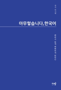 아무렇습니다, 한국어 : 뻔하지 않게 뻔뻔하게 읽힌다 책표지