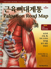 근육뼈대계통 : palpation road map : 손으로 근육, 뼈, 기타 조직의 위치를 찾기 위한 안내서 책표지