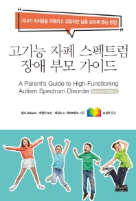 고기능 자폐 스펙트럼 장애 부모 가이드 : 자녀가 어려움을 극복하고 성공적인 삶을 살도록 돕는 방법 책표지