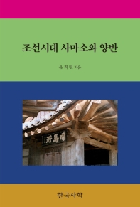 조선시대 사마소와 양반 책표지