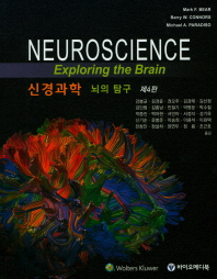 신경과학 : 뇌의 탐구 책표지