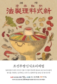 (朝鮮無雙) 新式料理製法 책표지