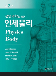 (생명과학을 위한) 인체물리 책표지