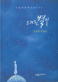 오래된 별빛 : 김영희 수필집 책표지