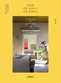 유럽의 리빙 플레이스 러빙 플레이스 = Living & loving : 리빙디자이너의 유럽 비즈니스 여행 책표지