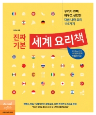 (진짜 기본) 세계 요리책 : 우리가 진짜 배우고 싶었던 다른 나라 요리 116가지 책표지
