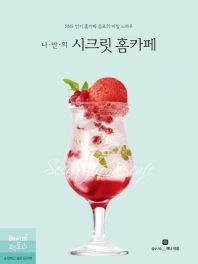 (나·만·의) 시크릿 홈카페 : SNS 인기 홈카페 음료의 비밀 노하우 책표지