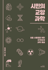 시민의 교양 과학 : 보통 사람들을 위한 석학들의 과학 해설 책표지