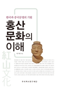 홍산문화의 이해 : 한국과 중국문명의 기원 책표지